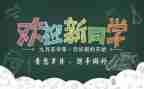 幼儿园迎新活动的总结优质8篇