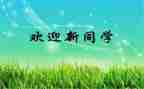 大学迎新活动总结5篇