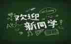 部团迎新活动总结推荐8篇