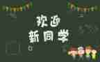 部团迎新活动总结通用8篇
