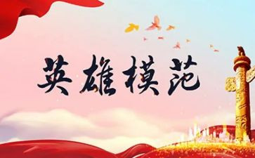 对印英雄事迹心得体会精选7篇