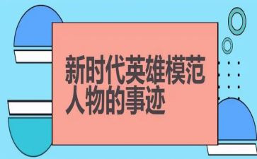 英雄作文优秀作文5篇