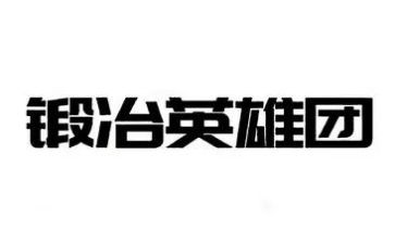 英雄作文优秀作文参考6篇