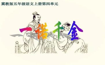 一诺千金的心得体会6篇