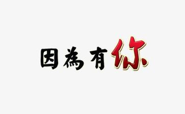 因为有你作文600字通用8篇