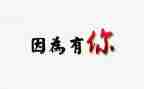 因为有你作文600字通用8篇