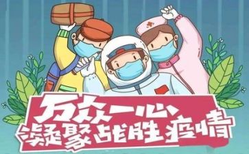 援疫情心得通用8篇