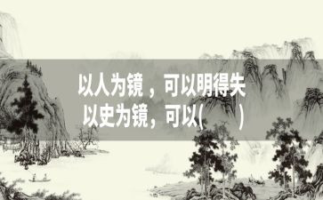 以史为镜观后感通用8篇
