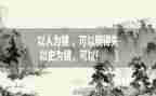 以史为镜观后感通用8篇