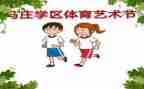 区艺术节开幕式讲话稿推荐5篇
