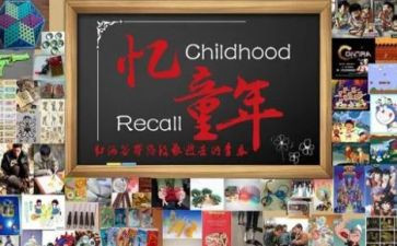 忆童年心得体会优质7篇