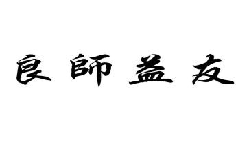 我的益友作文最新7篇
