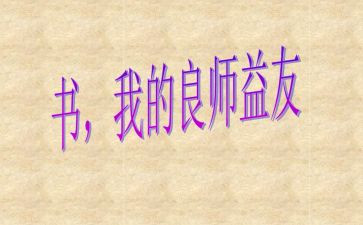 我的益友作文8篇