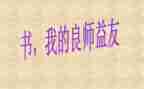 我的益友作文8篇