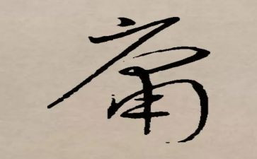 中庸的读后感参考6篇