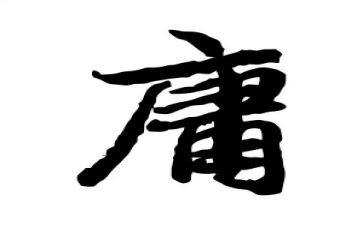 《中庸》的读后感模板8篇