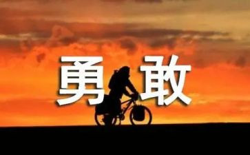 勇往直前演讲稿7篇