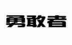 勇担责任的演讲稿7篇