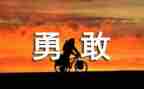 勇往直前演讲稿7篇