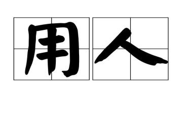 用人单位签合同通用7篇