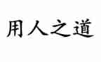 用人单位签合同精选7篇