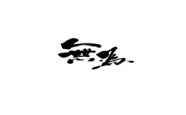 有为与可为作文优质6篇