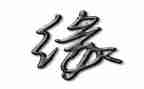 以缘为话题的作文800字5篇