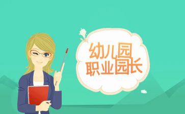 园长培训的心得优质8篇