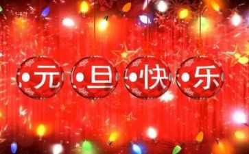 小学元旦活动方案元旦活动方案6篇