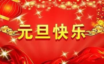 庆元旦领导讲话稿最新5篇