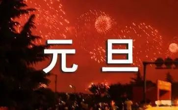 小班元旦主题活动教案5篇
