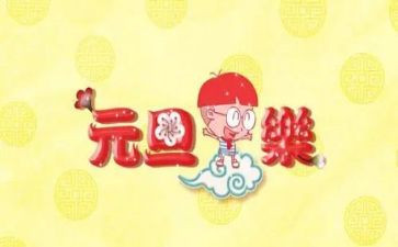 迎元旦的主题演讲稿8篇