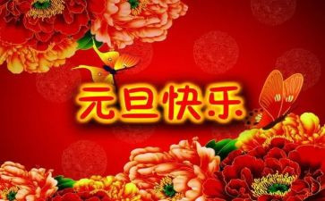 元旦节领导讲话稿通用6篇