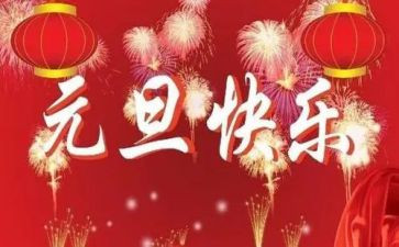 元旦公司活动方案5篇