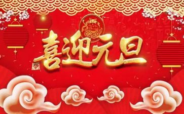 庆元旦园长讲话稿7篇