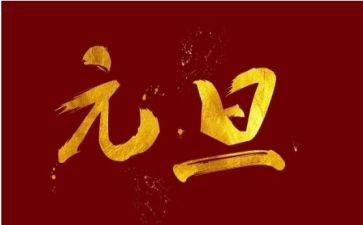 小班元旦教案通用8篇