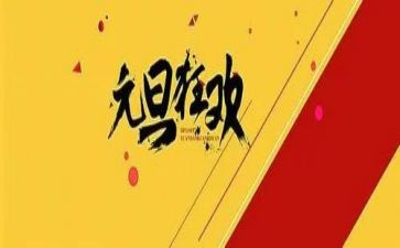 幼儿园元旦讲话稿范文7篇