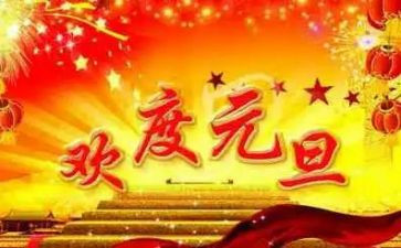 学校元旦演讲元旦演讲稿7篇