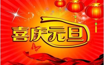 元旦前活动讲话稿推荐5篇