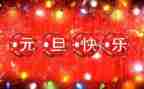 领导庆元旦活动讲话稿6篇