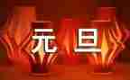 小学元旦活动方案元旦活动方案最新7篇