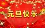 庆元旦领导讲话稿最新5篇