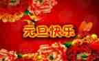 元旦节领导讲话稿通用6篇