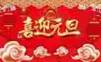 庆元旦园长讲话稿7篇