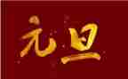 描写元旦的作文300字7篇