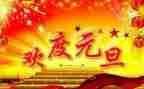 校长2023年元旦讲话稿5篇