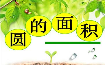 圆的面积,教案精选7篇