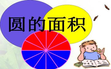 圆的面积数学教案8篇