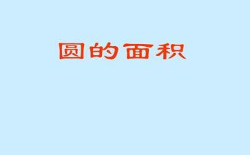圆的面积,教案5篇
