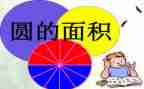 圆的面积数学教案8篇